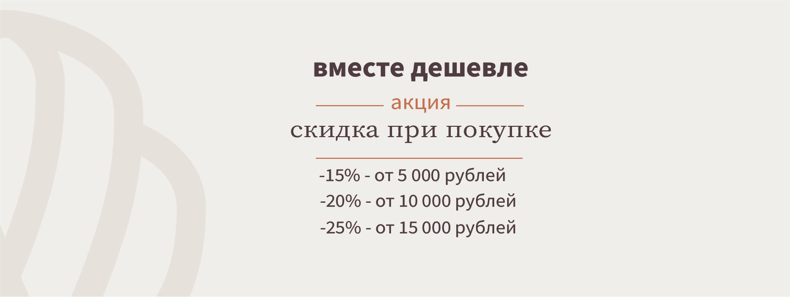 Вместе дешевле