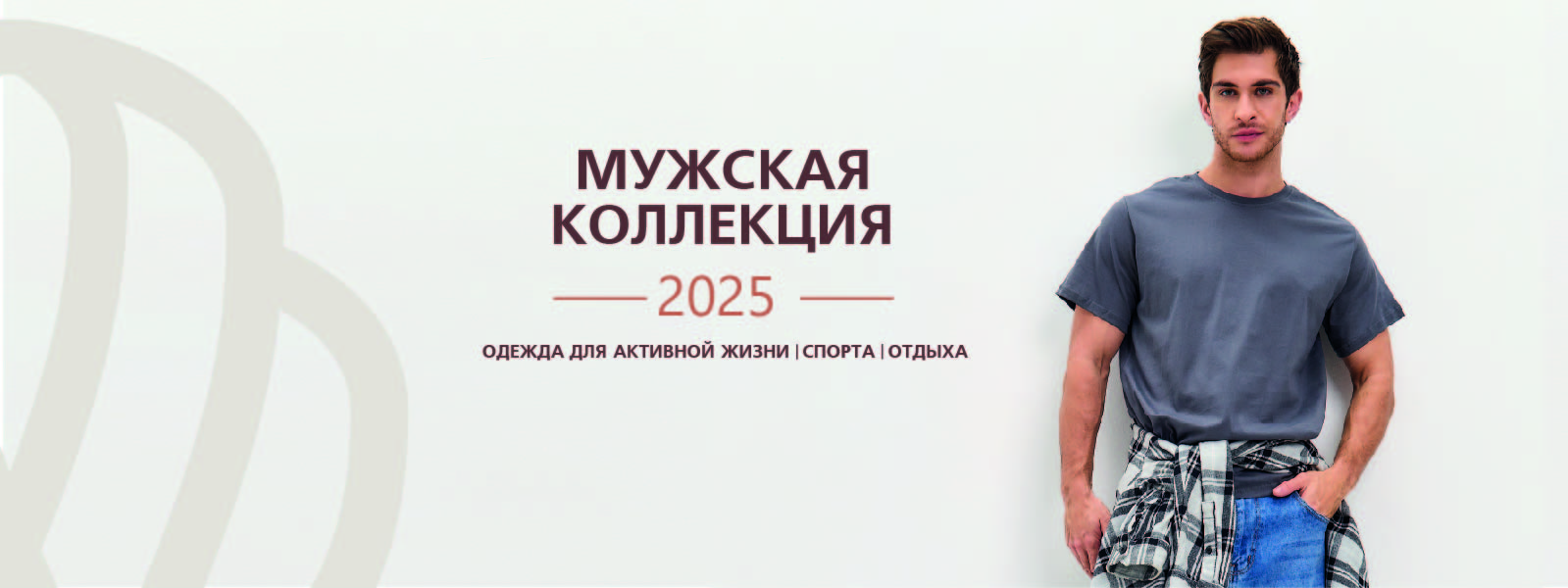 Мужская коллекция