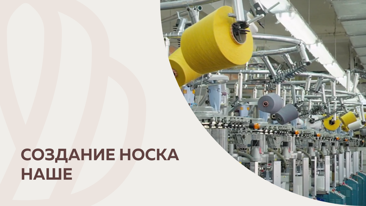 Создание носка НАШЕ