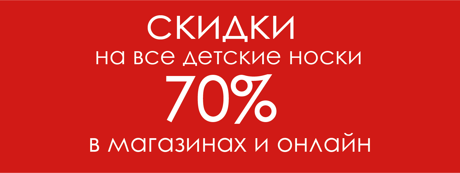 70% на детские носки