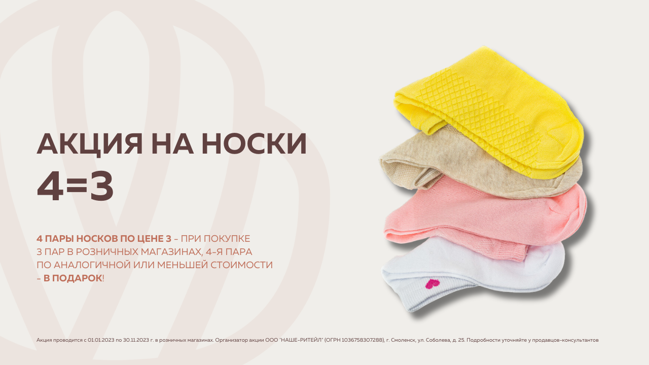 Акция на носки 4=3*