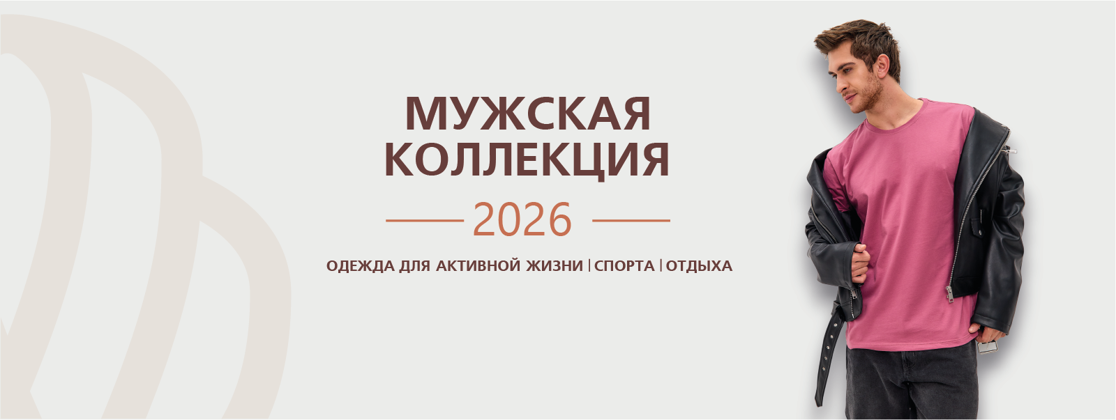 Мужская коллекция