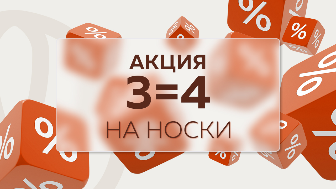 Правила проведения акции «3=4 на носки»