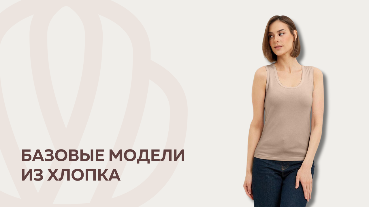 Базовые модели из хлопка