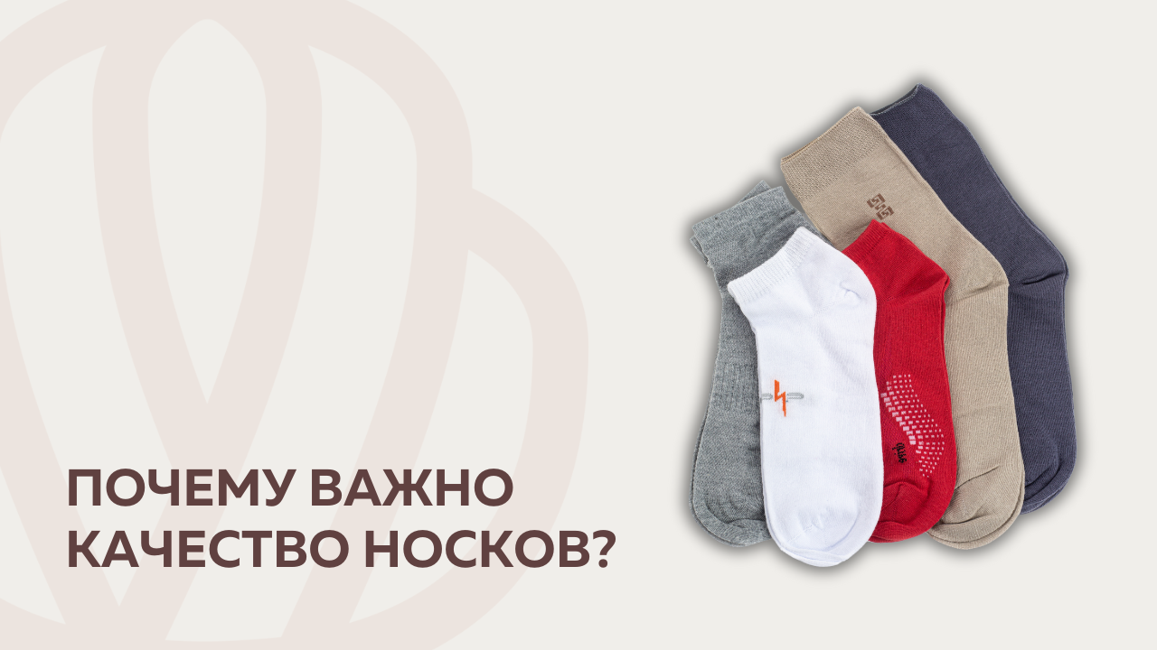 Почему важно качество носков?
