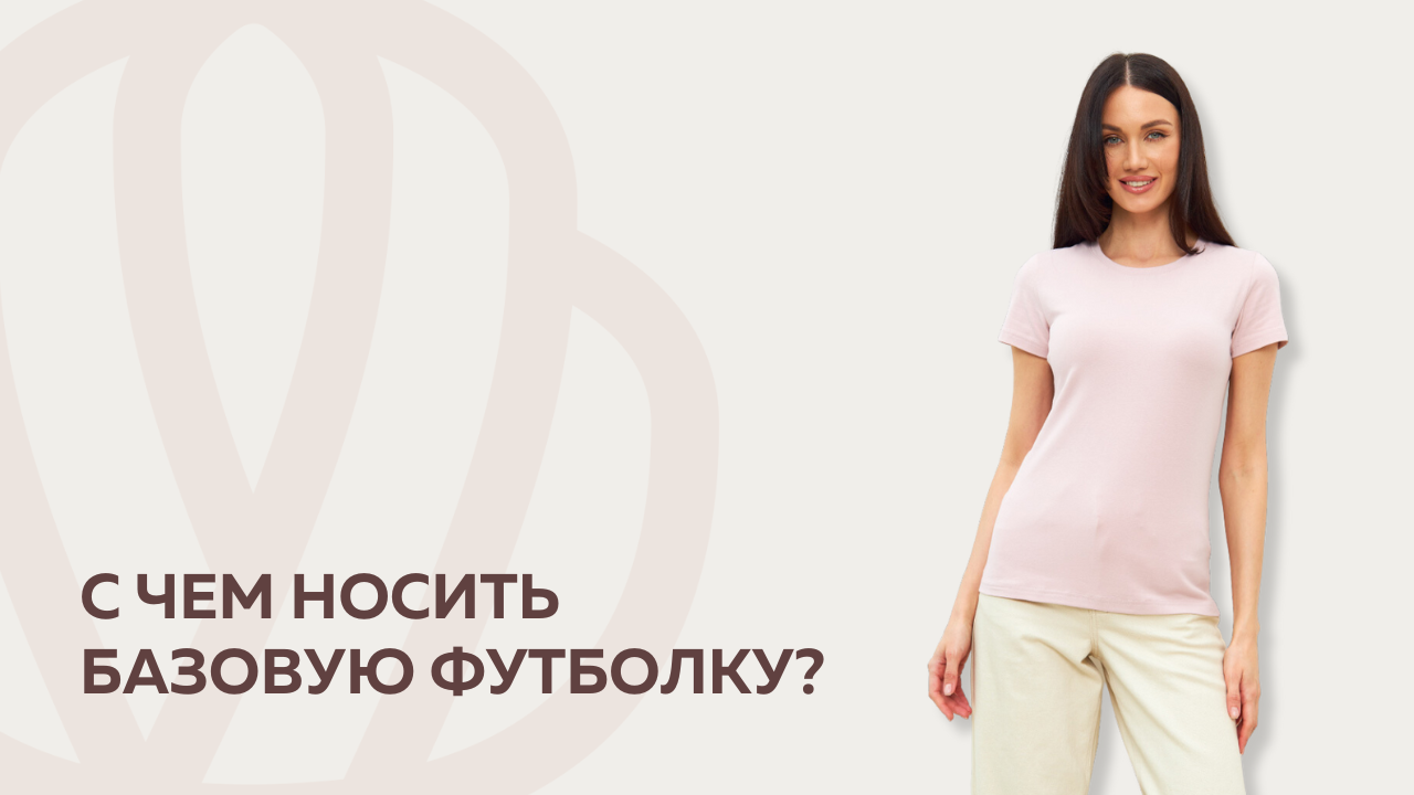 С чем носить базовую футболку?