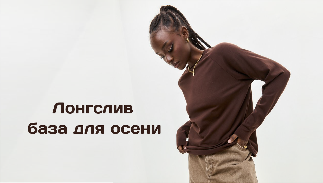 Лонгслив. База для осени.