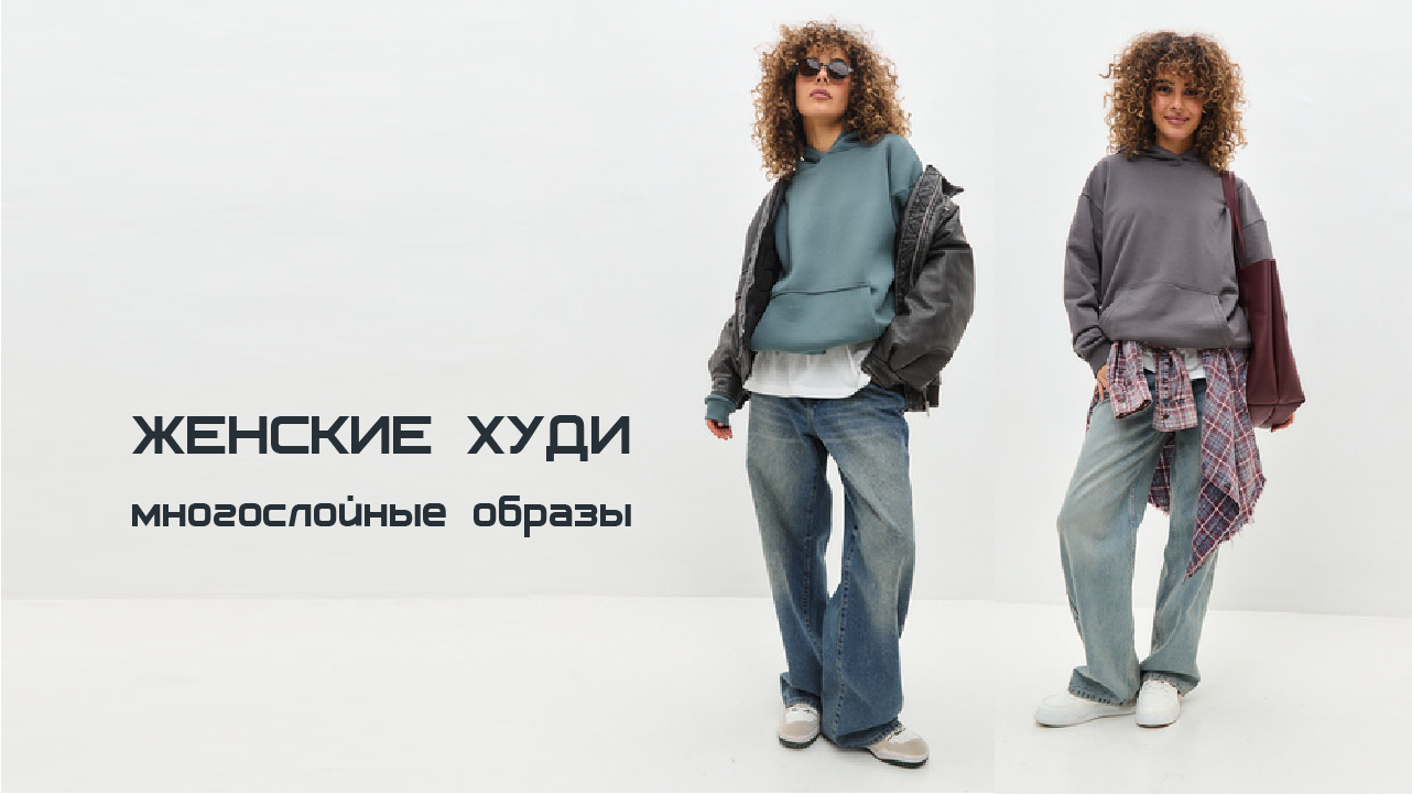 Женские худи. Многослойные образы.