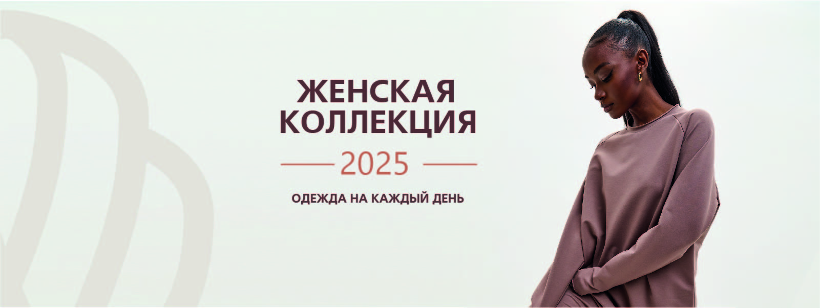 Женская коллекция