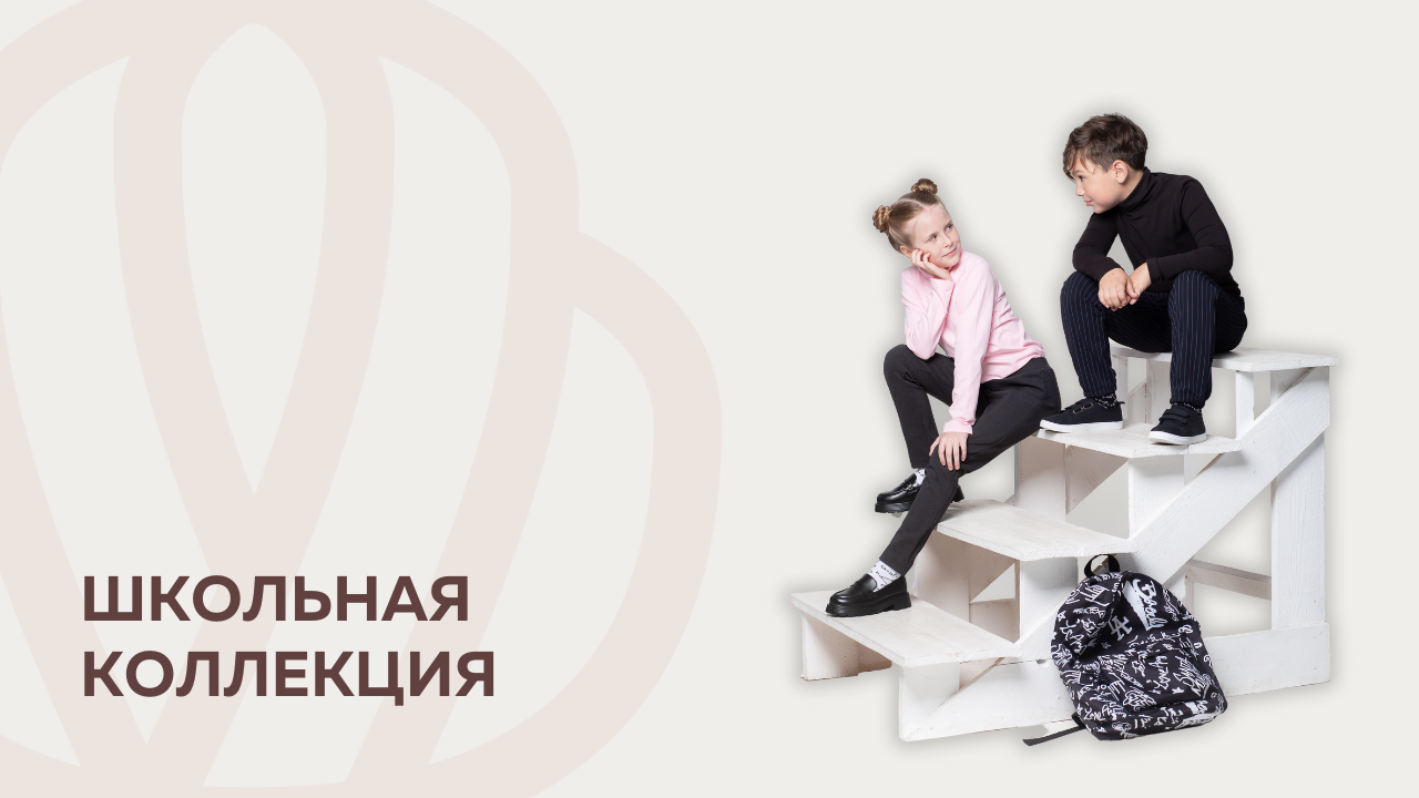 Школьная коллекция